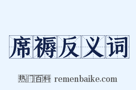 席褥反义词是什么意思的图片